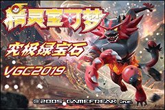 口袋妖怪-究极绿宝石lV.B-VGC2019.10.13神战纪念-GBA-一泽资源站