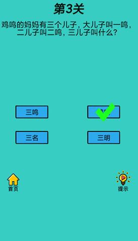 心战大师第3关【鸡鸣的妈妈有三个儿子,大儿子叫一鸣,二儿子叫二鸣,三儿子叫什么】答案攻略