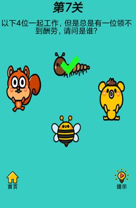心战大师第7关【以下4位一起工作,但是总是有一位领不到酬劳,请问是谁】答案攻略