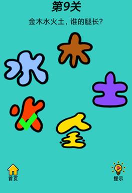 心战大师第9关【金木水火土谁的腿长】答案攻略