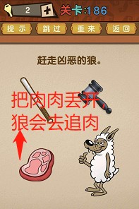最强的大脑第186关【赶走凶恶的狼】答案攻略