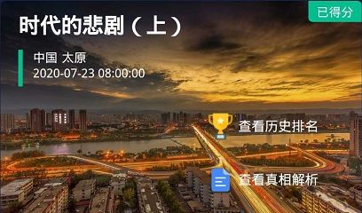 犯罪大师《crimaster》时代的悲剧(上)答案是什么?