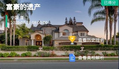 犯罪大师《crimaster》富豪的遗产答案是什么?