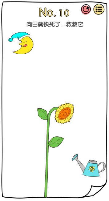 脑洞大神第10关【向日葵快死了救救它】答案攻略