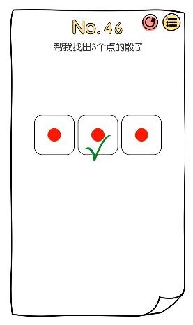 脑洞大神第46关【帮我找出3个点的骰子】答案攻略