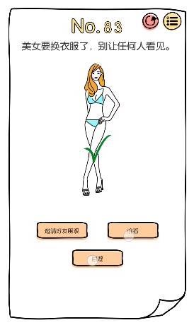 脑洞大神第83关【美女要换衣服了别让任何人看见】答案攻略