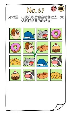 脑洞大神第67关【对对碰:出现几秒后会自动翻过去,凭记忆把相同的连起来】答案攻略