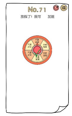 脑洞大神第71关【放假了我可()加班】答案攻略