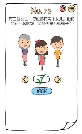 脑洞大神第72关【有三位女士,每位都有两个女儿。他们坐在一起吃饭,至少需要几张椅子】答案攻略