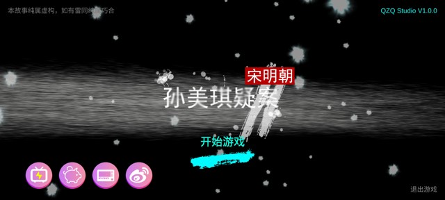 孙美琪疑案《宋明朝》线索攻略