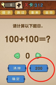 最强的大脑第312关【请计算以下题目。100+100=?】答案攻略