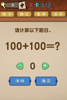 最强的大脑第312关【请计算以下题目。100+100=?】答案攻略