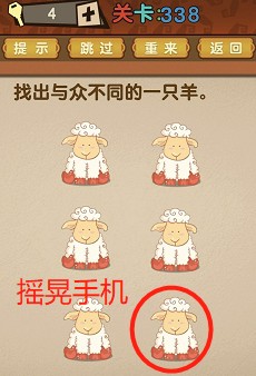最强的大脑第338关【找出与众不同的一只羊】答案攻略