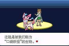 口袋妖怪永恒之沫3.0第一周目图文攻略