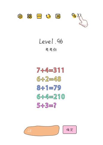 超级大脑SuperBrain第96关【考考你】答案攻略