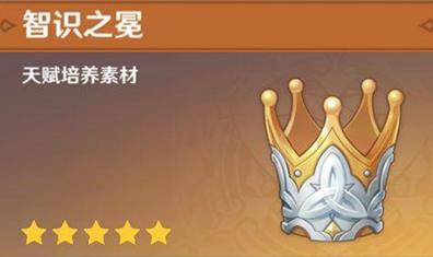 原神《Project》智识之冕怎么得?有什么用?