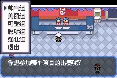 口袋妖怪究极绿宝石4华丽大赛镀闪攻略