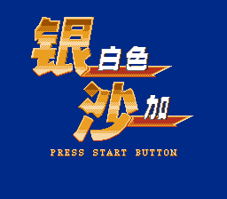 FC游戏《银白色沙加|魔界佣兵》图文攻略