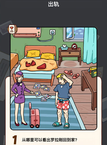 烧脑大师侦探模式第1关出轨怎么过?烧脑大师侦探模式第1关答案是什么?