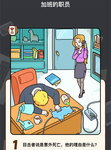 烧脑大师侦探模式第8关加班的职员怎么过?烧脑大师侦探模式第8关答案是什么?