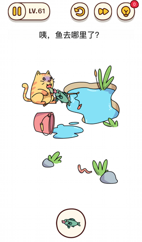 烧脑大师第61关咦鱼去哪里了怎么过?烧脑大师第61关答案是什么?