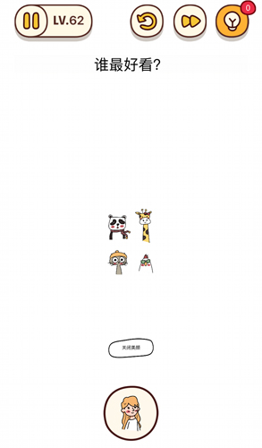 烧脑大师第62关谁最好看怎么过?烧脑大师第62关答案是什么?