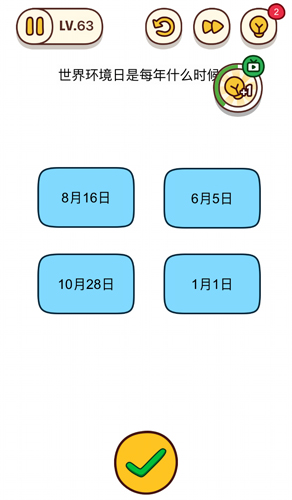烧脑大师第63关世界环境日是每年什么时候怎么过?烧脑大师第63关答案是什么?