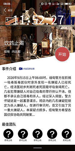 犯罪大师《crimaster》饮鸩止渴答案是什么?