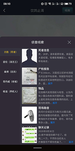 犯罪大师《crimaster》饮鸩止渴答案是什么?