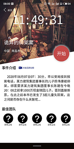 犯罪大师《crimaster》诡异的绑架案答案是什么?