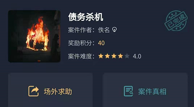 犯罪大师《crimaster》债务杀机答案是什么?