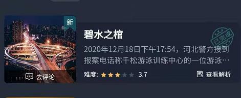 犯罪大师《crimaster》碧水之棺答案是什么?