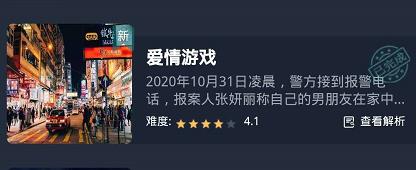 犯罪大师《crimaster》爱情游戏答案是什么?