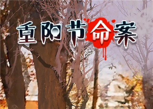 时空旅行社《重阳节命案》凶手是谁?