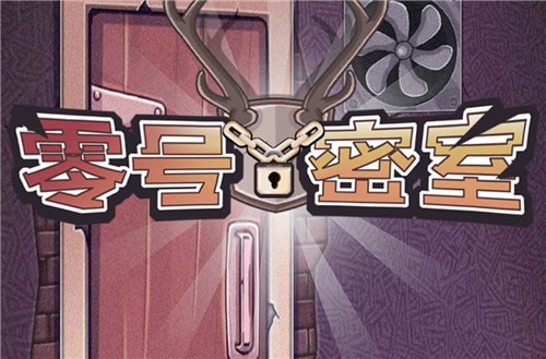 《零号密室》游戏攻略