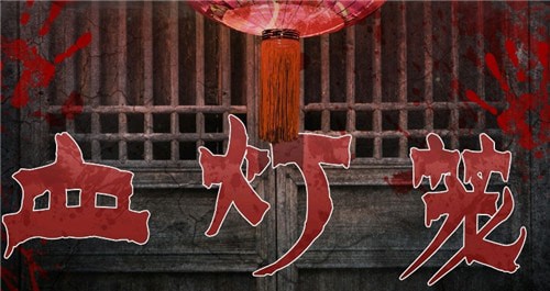 一起剧本杀《血灯笼》剧本答案攻略