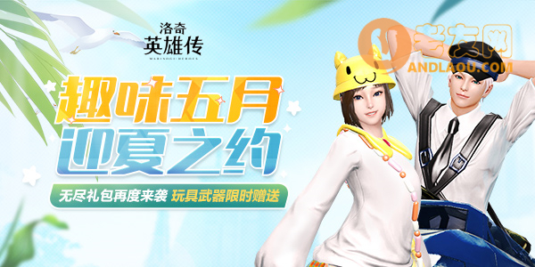 洛奇英雄传夏日外观清凉上线 趣味五月迎夏之约