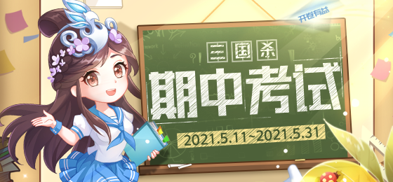 三国杀期中考试活动 可获得状元礼包