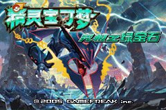 口袋妖怪究极绿宝石Ⅲ（3）二周目图文攻略