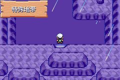 口袋妖怪究极绿宝石Ⅲ（3）二周目图文攻略