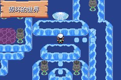 口袋妖怪究极绿宝石Ⅲ（3）二周目图文攻略