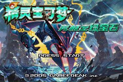 口袋妖怪究极绿宝石Ⅲ（3）二周目图文攻略