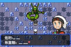 口袋妖怪究极绿宝石Ⅲ（3）二周目图文攻略