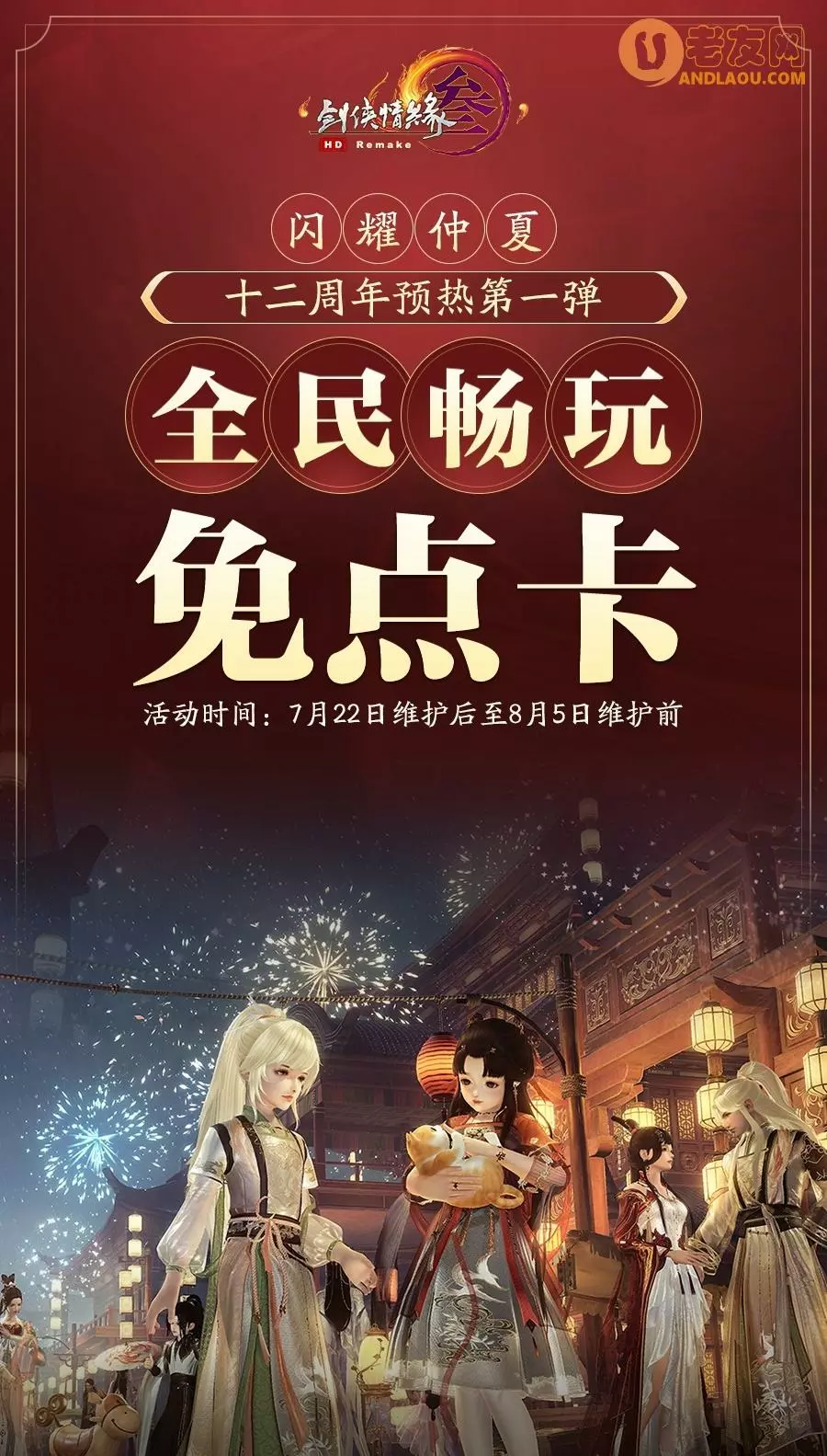 剑网三十二周年预热活动“闪耀仲夏”第一弹开幕