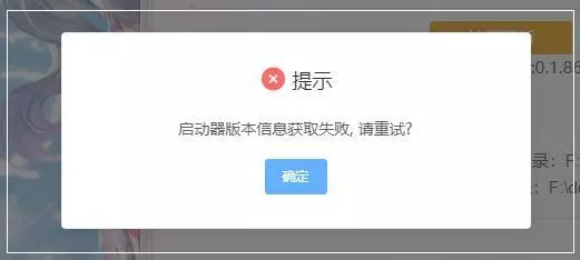 天谕报错启动器版本信息/安装包信息获取失败请重试怎么办?