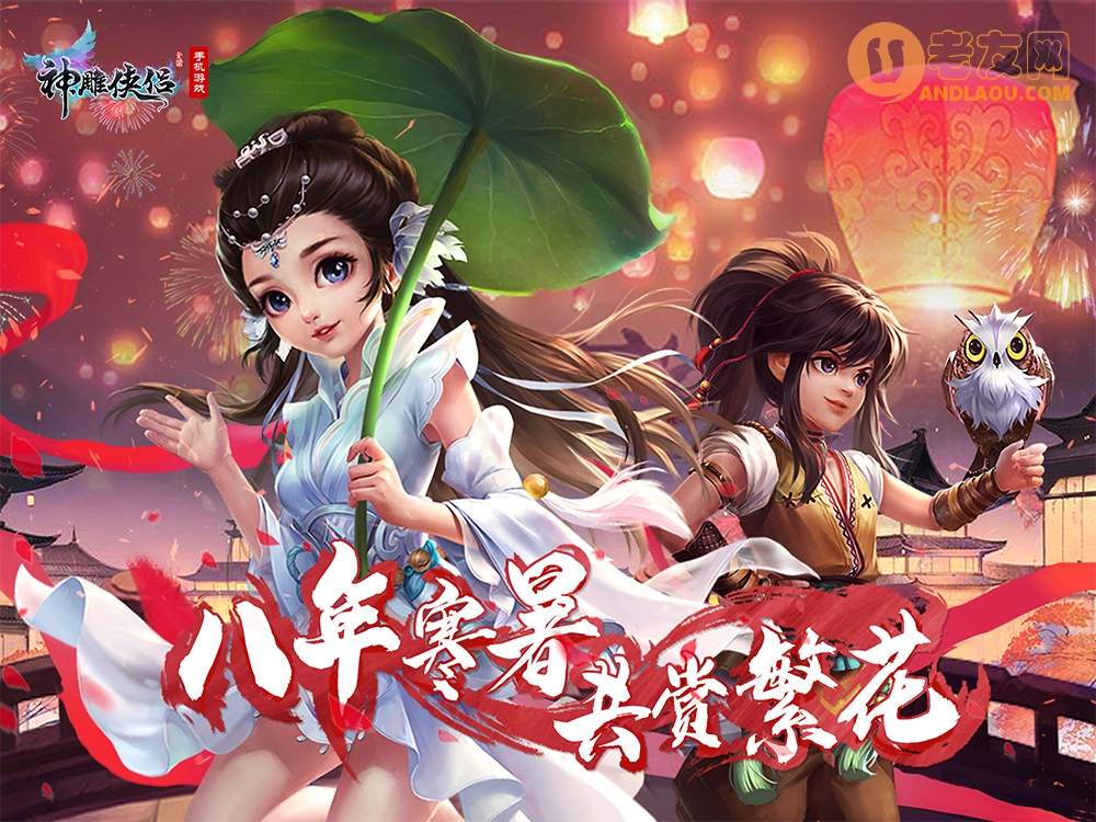 《神雕侠侣手游》八周年庆典开启