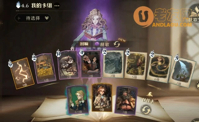 《哈利波特魔法觉醒》赫敏卡组变种攻略