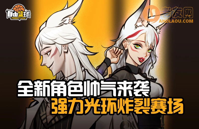 《自由篮球》球场偶像新生代艾利亚斯&夏洛特闪亮登场