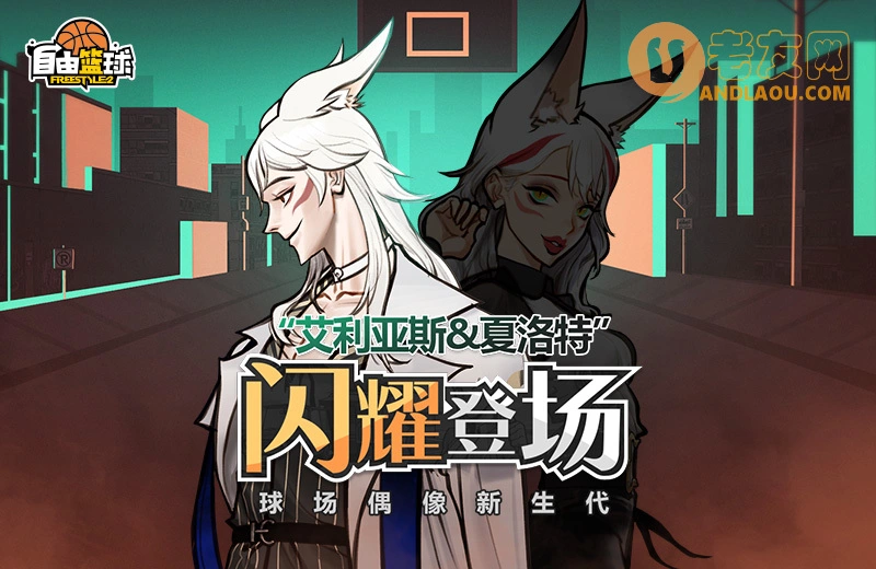 《自由篮球》球场偶像新生代艾利亚斯&夏洛特闪亮登场