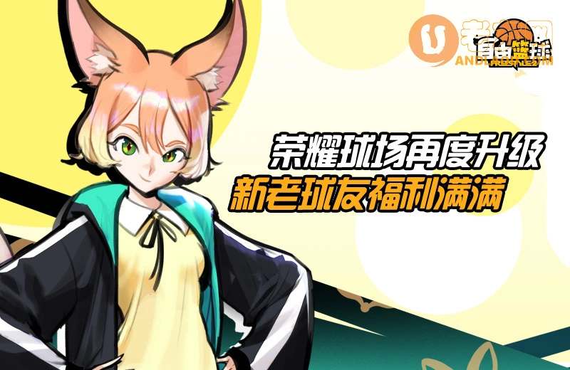 《自由篮球》球场偶像新生代艾利亚斯&夏洛特闪亮登场